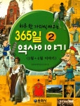365일 역사이야기. 2(하루 한 가지씩 배우는) - 교보문고 365일 역사이야기. 2 - 교보문고