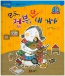 모두, 전부, 다 내거야(점프점프 성장발달동화 57)(양장본 HardCover) - 교보문고 모두, 전부, 다 내거야 - 교보문고