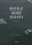 한민족은 위대한 민족이다 - 인터넷교보문고 한민족은 위대한 민족이다