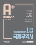 국제무역사 1급 (2018)(에이플러스 A+) - 인터넷교보문고 국제무역사 1급 (2018)