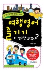 여행영어 즐기기 이정도면 되겠니 - 인터넷교보문고 여행영어 즐기기 이정도면 되겠니