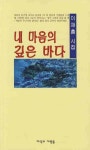 내마음의 깊은바다 - 인터넷교보문고 내마음의 깊은바다