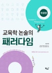 교보문고-교육학 논술의 패러다임(개정판) 꽃피는 아침마을