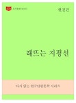 [한국문학전집274  해뜨는 지평선] 교보eBook
