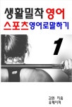 [생활밀착 영어 스포츠 영어로 말하기 1] 교보eBook