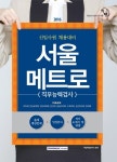 서울메트로 직무능력검사(2016)(기쎈) - 인터넷교보문고 서울메트로 직무능력검사(2016)