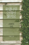 로뎀나무 아래서 울어요 - 인터넷교보문고 로뎀나무 아래서 울어요