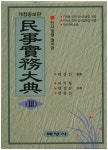 민사실무대전. 3: 민사집행 절차편(개정증보판)(양장본 HardCover) | 이기형 | 백영사 - 교보문고 민사실무대전. 3: 민사집행 절차편 - 교보문고
