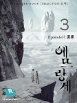 [에뜨랑제(개정판). 3] 교보eBook
