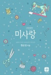 [미사랑(개정판)] 교보eBook