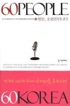 60 PEOPLE 60 KOREA 역사 미래와 만나다 2(양장본 HardCover) | 박진영 | 서강애드넷 - 교보문고 60 PEOPLE 60 KOREA 역사 미래와 만나다... 