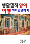 [생활밀착 영어 여행 영어로 말하기] 교보eBook