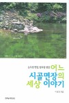 어느 시골면장의 세상 이야기 | 이경진 | 한국농어민신문 - 교보문고 어느 시골면장의 세상 이야기 - 교보문고