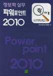 정보화실무 파워포인트2010(확대경) | New명성기획팀 | NEW명성 - 교보문고 정보화실무 파워포인트2010 - 교보문고