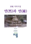 연(然)과 연(緣) - 인터넷교보문고 연(然)과 연(緣)