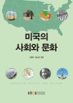 [미국의사회와문화] 교보eBook