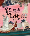 [호동 왕자와 낙랑 공주] 교보eBook