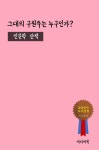[그대의 구원주는 누구인가 (인문학 산책)] 교보eBook