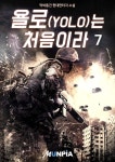 [욜로(YOLO)는 처음이라. 7] 교보eBook