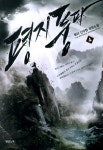[평지풍파. 4] 교보eBook