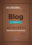 나의 가치를 증명하는 블로그 사용설명서 - 인터넷교보문고 나의 가치를 증명하는 블로그 사용설명서