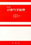 신토지공법론(제10판)(10판)(양장본 HardCover) | 석종현 | 삼영사 - 교보문고 신토지공법론(제10판) - 교보문고