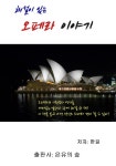[해설이 있는 오페라 이야기] 교보eBook