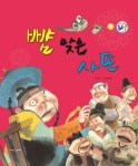 뺨 맞은 사또(세이펜 통통 전래 동화 20)(양장본 HardCover) - 교보문고 뺨 맞은 사또 - 교보문고