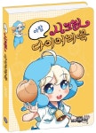아람 시크릿 다이어리북(2019)(좀비고등학교)(양장본 HardCover) | 라임스튜디오 | 겜툰 - 교보문고 아람 시크릿 다이어리북(2019) - 교보문고