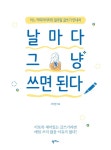 날마다 그냥 쓰면 된다 | 서미현 | 팜파스 - 교보문고 날마다 그냥 쓰면 된다 - 교보문고
