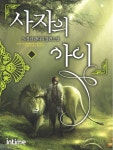 [사자의 아이. 1-3] 교보eBook
