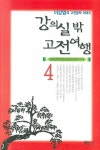 강의실 밖 고전여행 4 | 이강엽 | 평민사 - 교보문고 강의실 밖 고전여행 4 - 교보문고