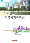 지역사회복지론 - 교보문고