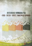 [창조경제와 방통융합산업  방송 미디어 콘텐츠 개발전략과 정책동향] 교보eBook