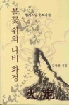 불꽃 위의 나비 화정(법정스님 추모시집) - 인터넷교보문고 불꽃 위의 나비 화정(법정스님 추모시집)