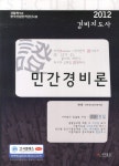 민간경비론(2012)(경비지도사)(개정판) - 교보문고 민간경비론(2012) - 교보문고