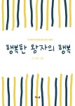 [행복한 왕자의 행복] 교보eBook