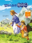 [알프스 소녀 하이디] 교보eBook