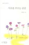 치유를 부르는 공감 | 이방원 | 푸른사상 - 교보문고 치유를 부르는 공감 - 교보문고