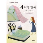 마지막 잎새(프리미엄 세계 명작선 18)(양장본 HardCover) - 교보문고 마지막 잎새 - 교보문고