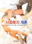 사회복지 개론 - 교보문고