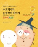 수호깨비와 눈깜작이 이야기(대한민국 전통문화로 만든)(양장본 HardCover) | Max Son | 찜커뮤니케이션 - 교보문고 수호깨비와 눈깜작이... 