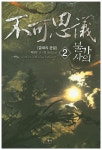 [불가사의. 2: 금제의 균열] 교보eBook