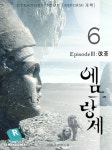 [에뜨랑제(개정판). 6] 교보eBook