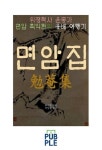[위정척사 의병장 면암 최익현의 유배 여행기, 면암집] 교보eBook
