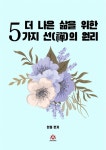 [더 나은 삶을 위한 5가지 선의 원리] 교보eBook