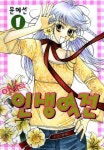 [이나의 인생역전. 1] 교보eBook