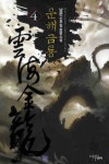 운해금룡. 4 - 교보문고