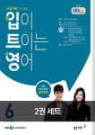 [입이 트이는 영어(EBS 방송교재 2020년 6월 + 2020년 5월)] 교보eBook