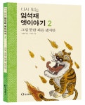 임석재 옛이야기. 2: 그럴 듯한 꾀를 냈지만(다시 읽는) - 교보문고 임석재 옛이야기. 2: 그럴 듯한 꾀를 냈지만 - 교보문고